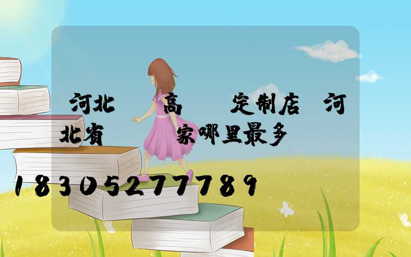 河北廣場高桿燈定制店(河北省燈桿廠家哪里最多)