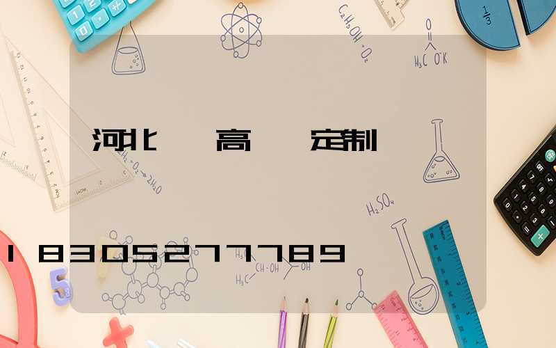 河北廣場高桿燈定制廠