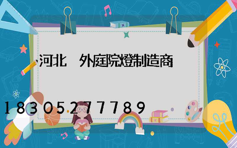 河北戶外庭院燈制造商