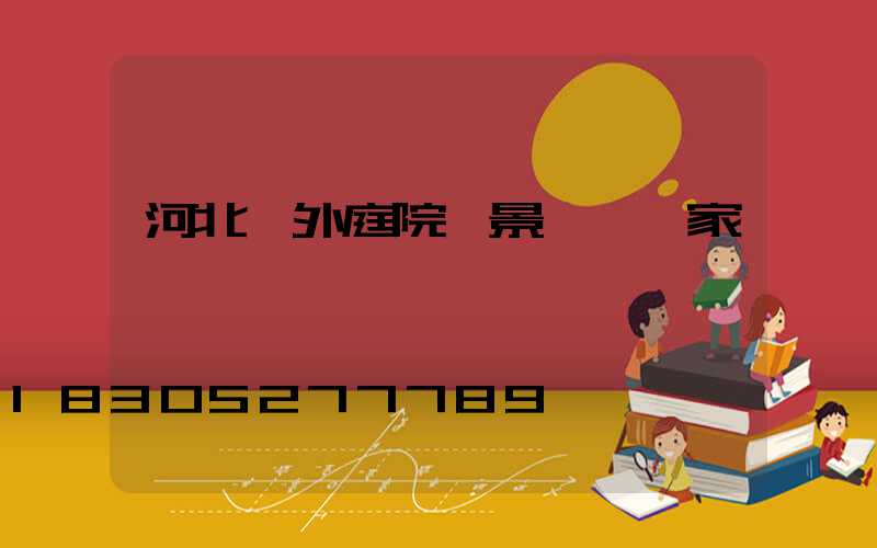 河北戶外庭院燈景觀燈廠家