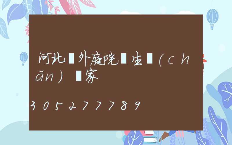 河北戶外庭院燈生產(chǎn)廠家