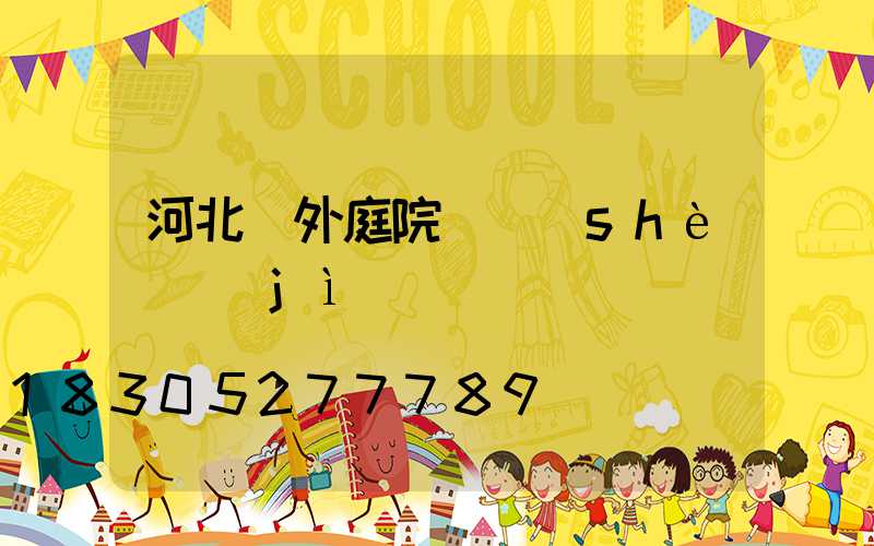 河北戶外庭院燈設(shè)計(jì)