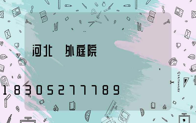 河北戶外庭院燈設計