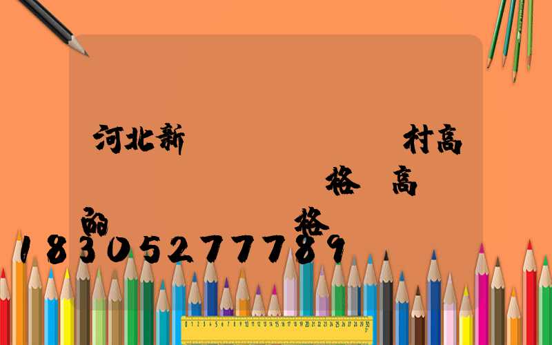 河北新農(nóng)村高桿燈價(jià)格(高桿燈的價(jià)格)