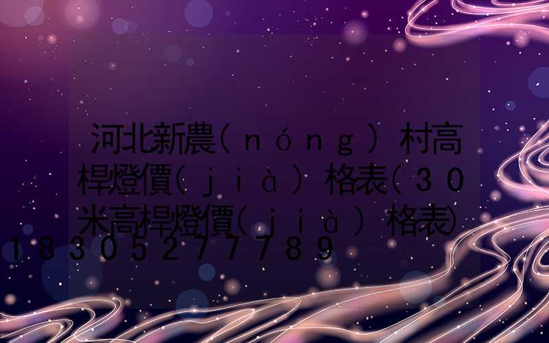 河北新農(nóng)村高桿燈價(jià)格表(30米高桿燈價(jià)格表)