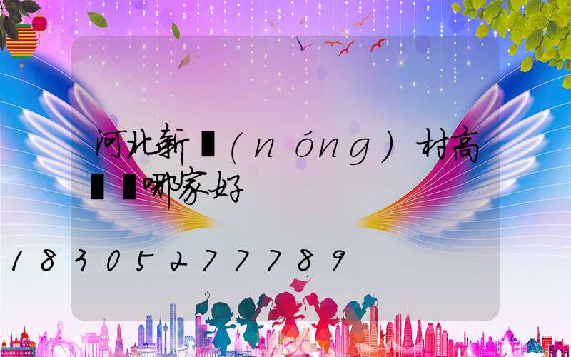 河北新農(nóng)村高桿燈哪家好