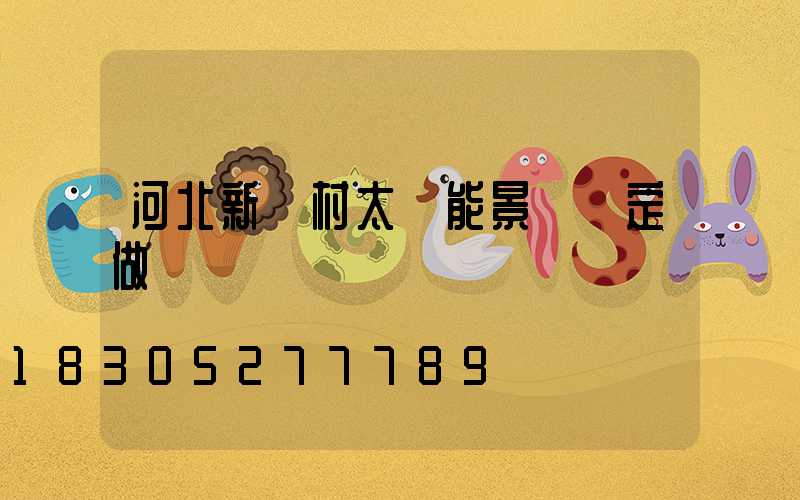 河北新農村太陽能景觀燈定做