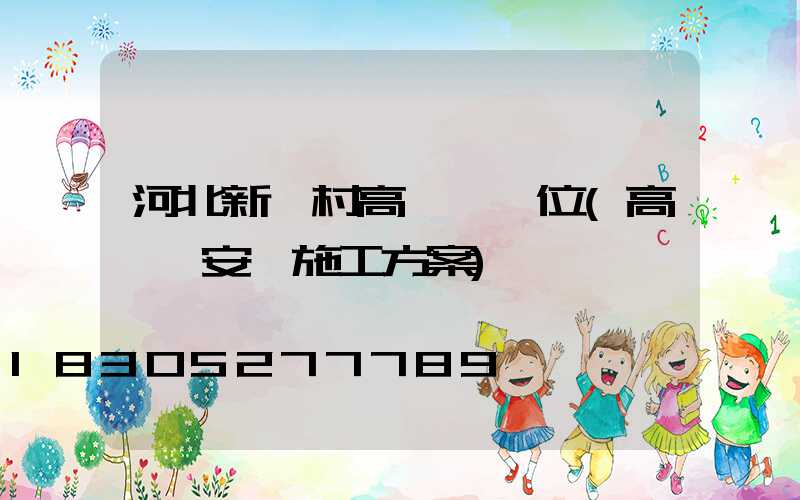 河北新農村高桿燈價位(高桿燈安裝施工方案)