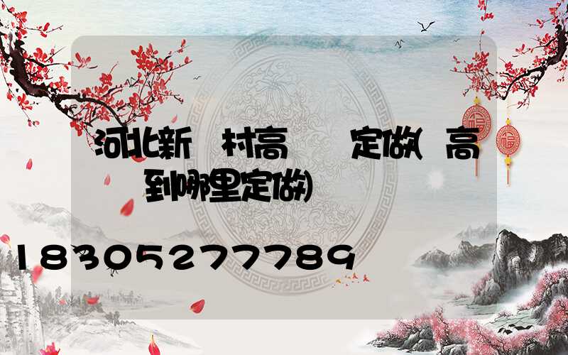 河北新農村高桿燈定做(高桿燈到哪里定做)