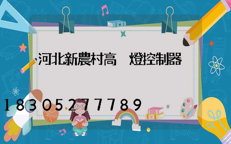 河北新農村高桿燈控制器