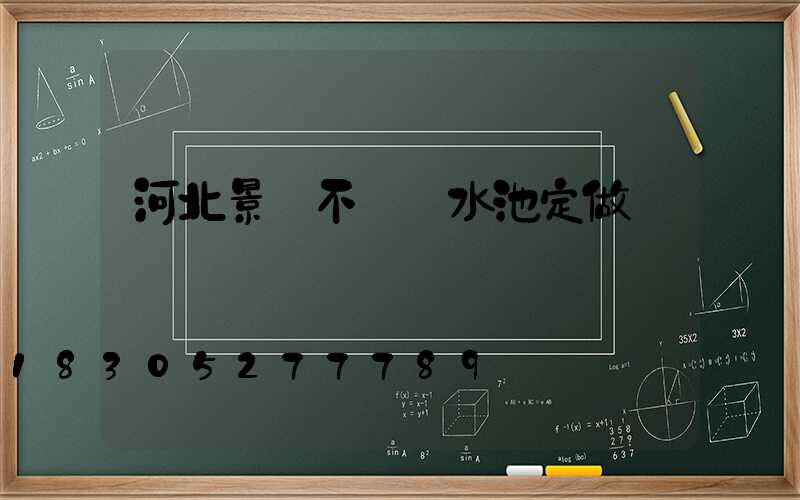 河北景觀不銹鋼水池定做