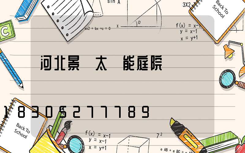 河北景觀太陽能庭院燈