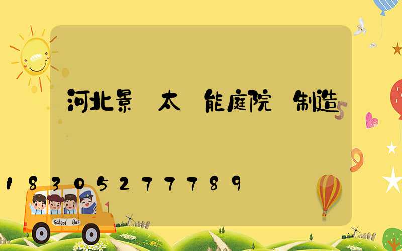 河北景觀太陽能庭院燈制造廠