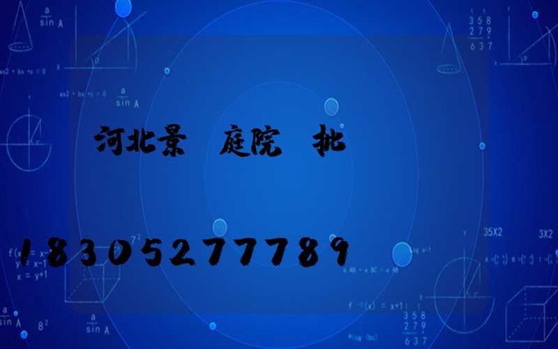 河北景觀庭院燈批發