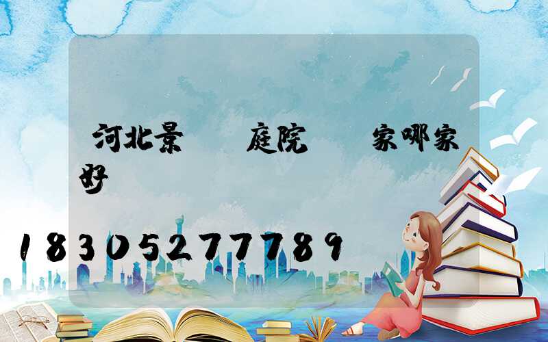 河北景觀燈庭院燈廠家哪家好