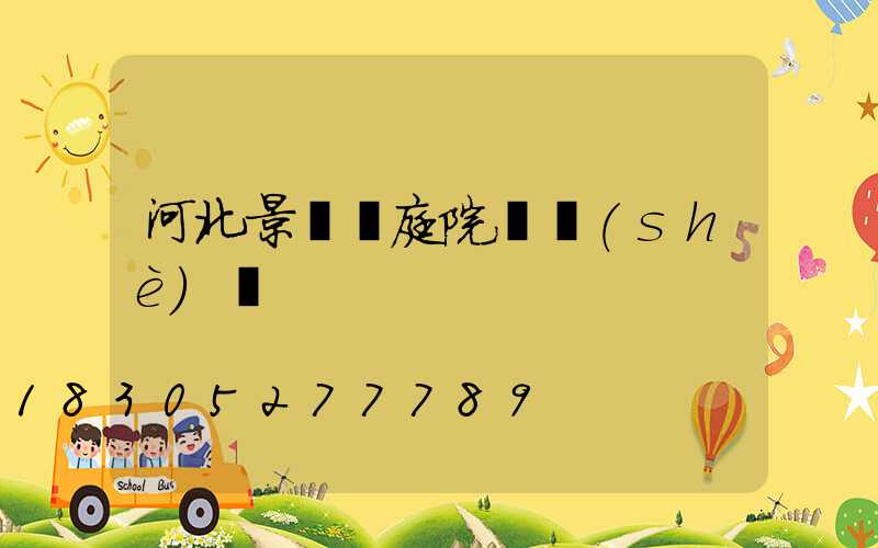 河北景觀燈庭院燈設(shè)計