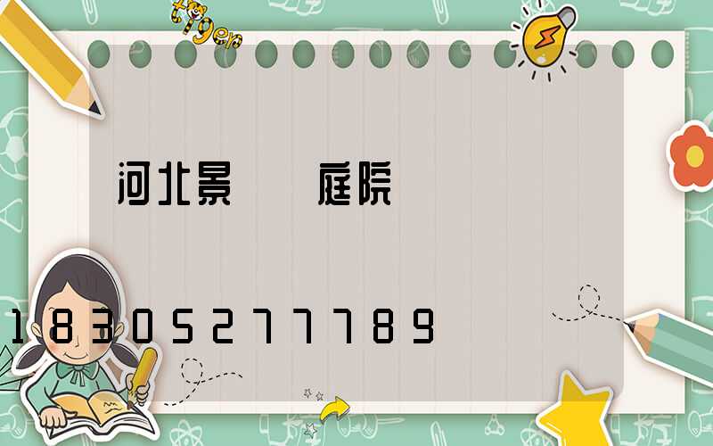 河北景觀燈庭院燈設計