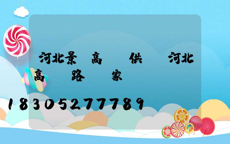 河北景觀高桿燈供應(河北高桿燈路燈廠家)