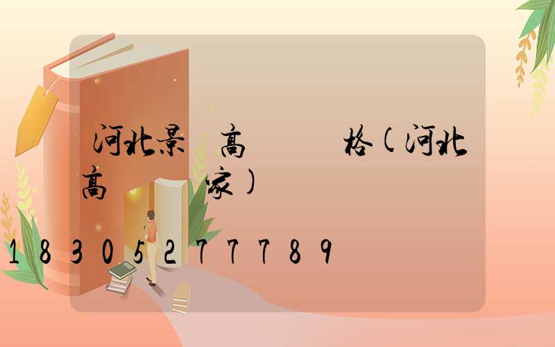 河北景觀高桿燈價格(河北高桿燈廠家)