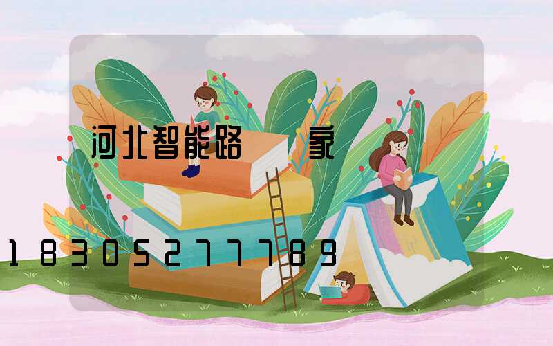 河北智能路燈廠家電話