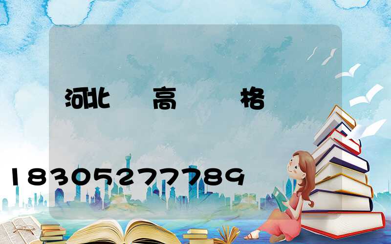 河北機場高桿燈價格