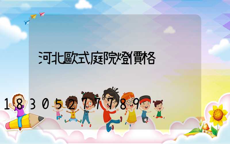 河北歐式庭院燈價格