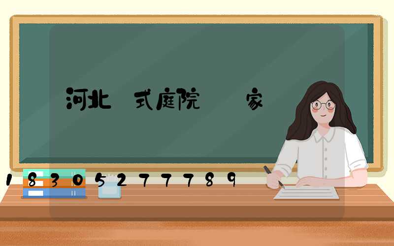 河北歐式庭院燈廠家