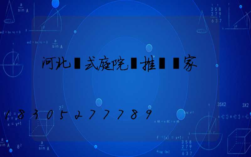 河北歐式庭院燈推薦廠家