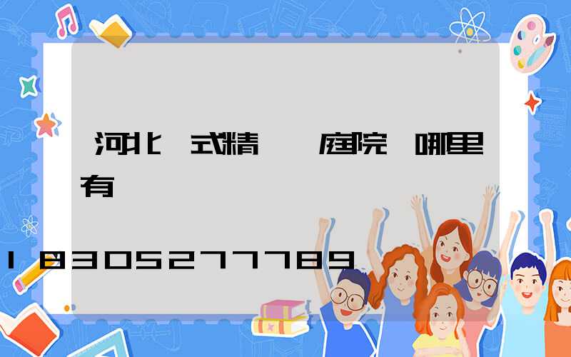 河北歐式精鑄鋁庭院燈哪里有