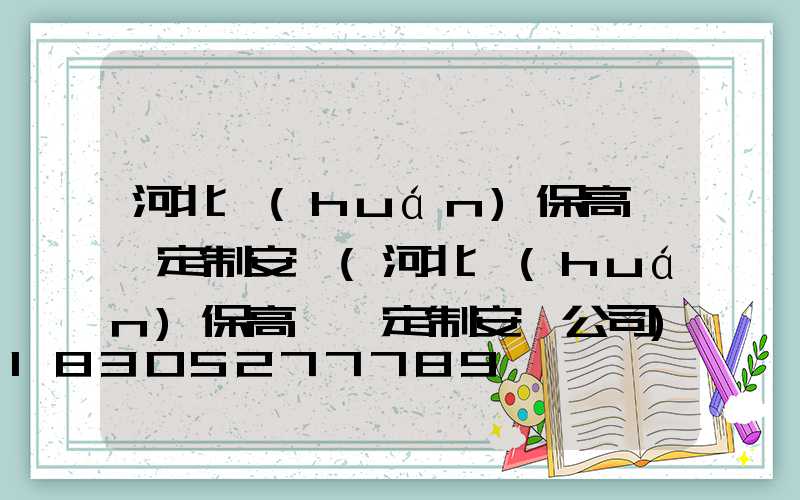 河北環(huán)保高桿燈定制安裝(河北環(huán)保高桿燈定制安裝公司)