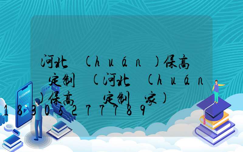 河北環(huán)保高桿燈定制廠(河北環(huán)保高桿燈定制廠家)
