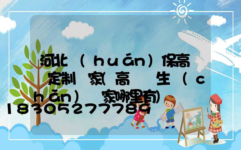 河北環(huán)保高桿燈定制廠家(高桿燈生產(chǎn)廠家哪里有)