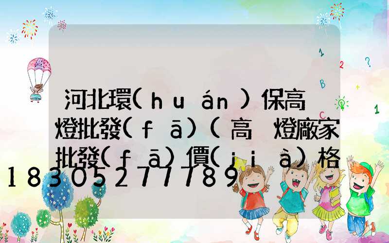 河北環(huán)保高桿燈批發(fā)(高桿燈廠家批發(fā)價(jià)格)