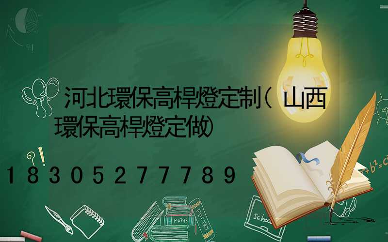 河北環保高桿燈定制(山西環保高桿燈定做)