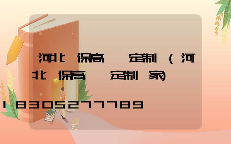 河北環保高桿燈定制廠(河北環保高桿燈定制廠家)