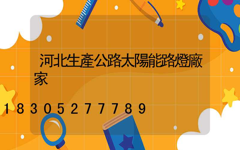 河北生產公路太陽能路燈廠家