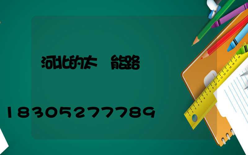 河北的太陽能路燈