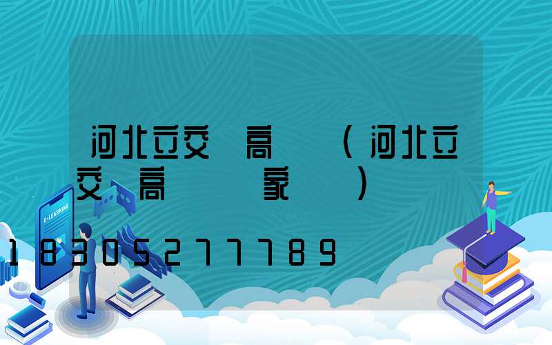 河北立交橋高桿燈(河北立交橋高桿燈廠家電話)
