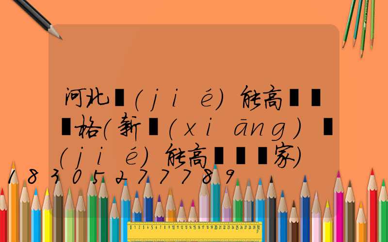 河北節(jié)能高桿燈價格(新鄉(xiāng)節(jié)能高桿燈廠家)