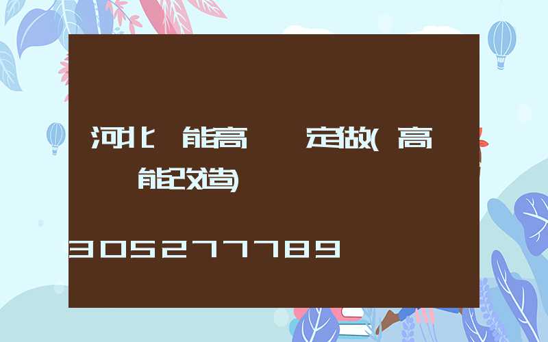 河北節能高桿燈定做(高桿燈節能改造)