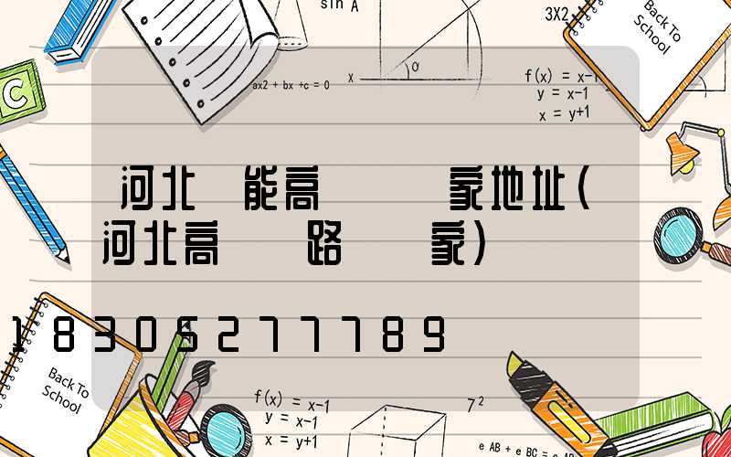 河北節能高桿燈廠家地址(河北高桿燈路燈廠家)