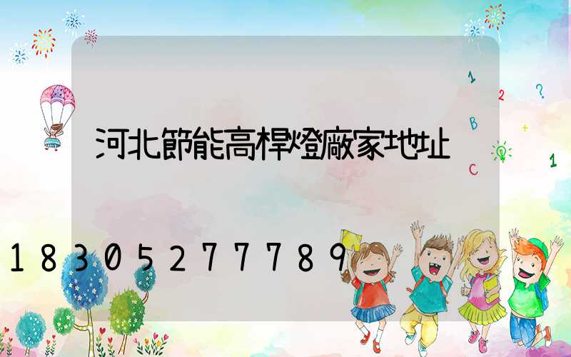 河北節能高桿燈廠家地址