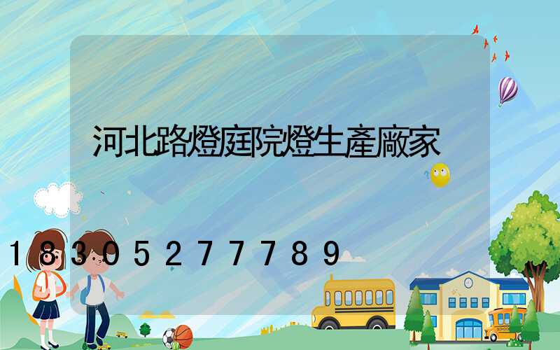 河北路燈庭院燈生產廠家