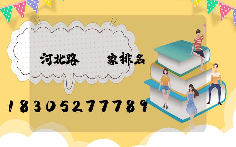 河北路燈廠家排名