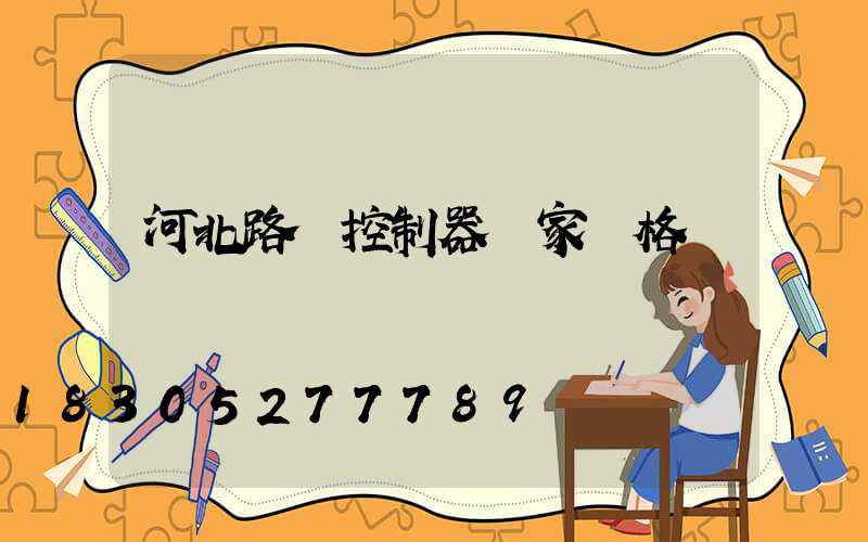 河北路燈控制器廠家價格