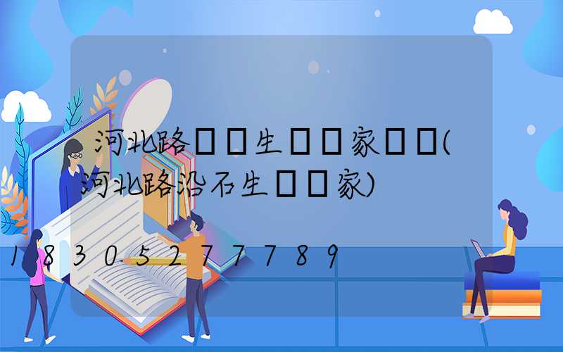河北路燈桿生產廠家電話(河北路沿石生產廠家)