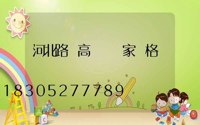 河北路燈高桿燈廠家價格