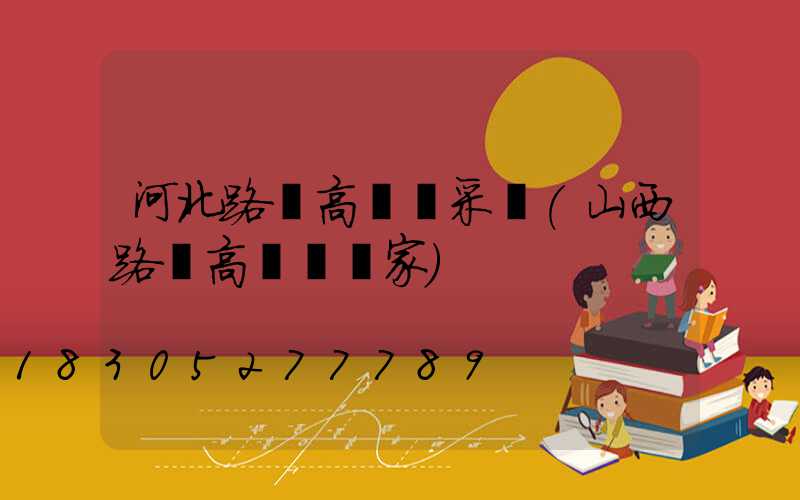 河北路燈高桿燈采購(山西路燈高桿燈廠家)
