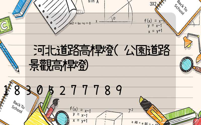 河北道路高桿燈(公園道路景觀高桿燈)