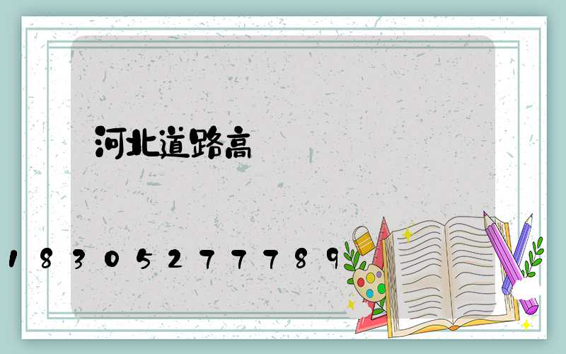 河北道路高桿燈